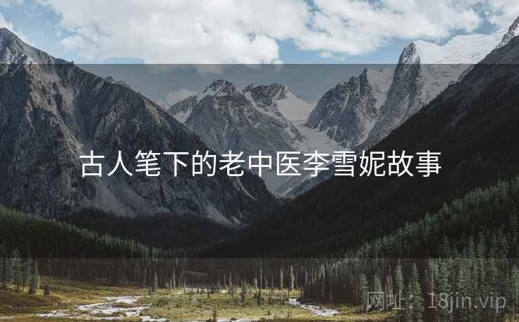 古人笔下的老中医李雪妮故事  第1张