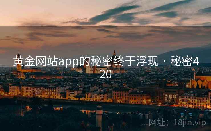 黄金网站app的秘密终于浮现 · 秘密420  第2张
