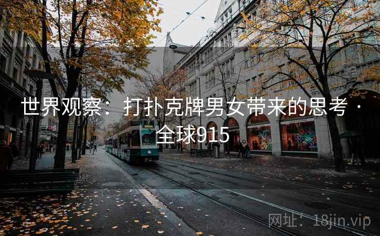 世界观察：打扑克牌男女带来的思考 · 全球915  第2张