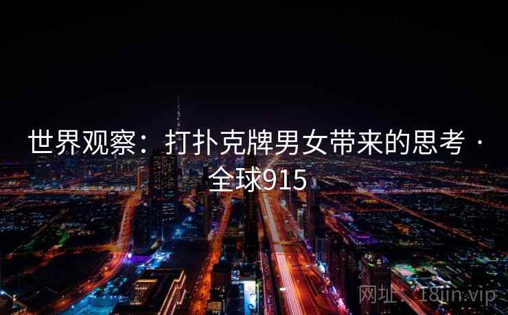 世界观察：打扑克牌男女带来的思考 · 全球915  第1张
