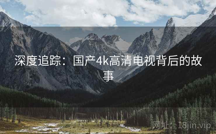 深度追踪：国产4k高清电视背后的故事  第2张