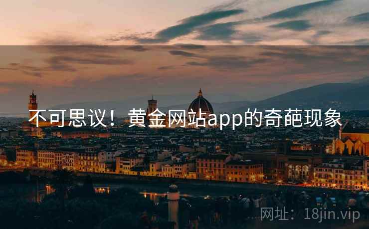不可思议！黄金网站app的奇葩现象  第2张