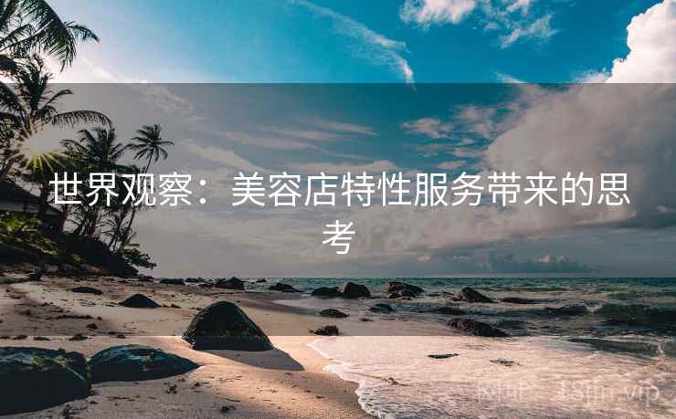 世界观察：美容店特性服务带来的思考