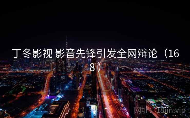 丁冬影视 影音先锋引发全网辩论(168 ) 第2张 丁冬影视 影音先锋引发全网辩论(168 ) 第2张