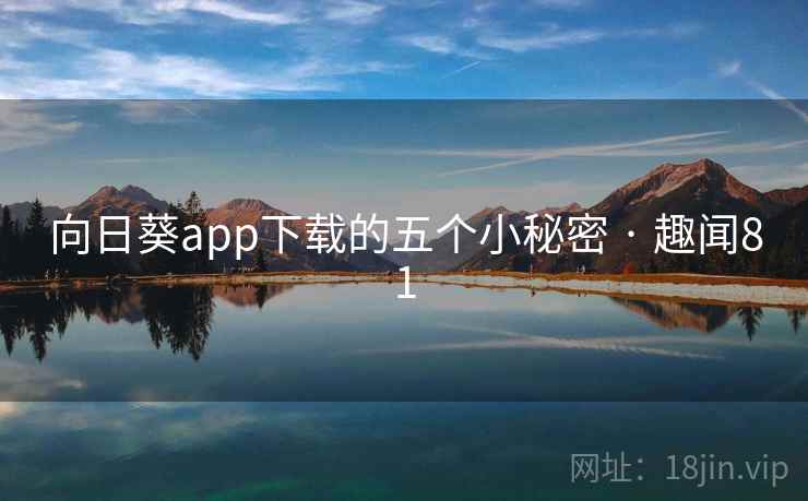 向日葵app下载的五个小秘密 · 趣闻81  第2张