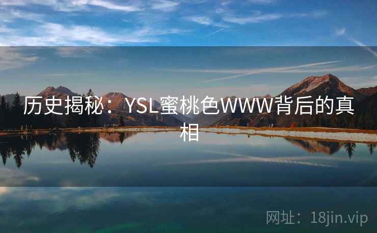 历史揭秘：YSL蜜桃色WWW背后的真相
