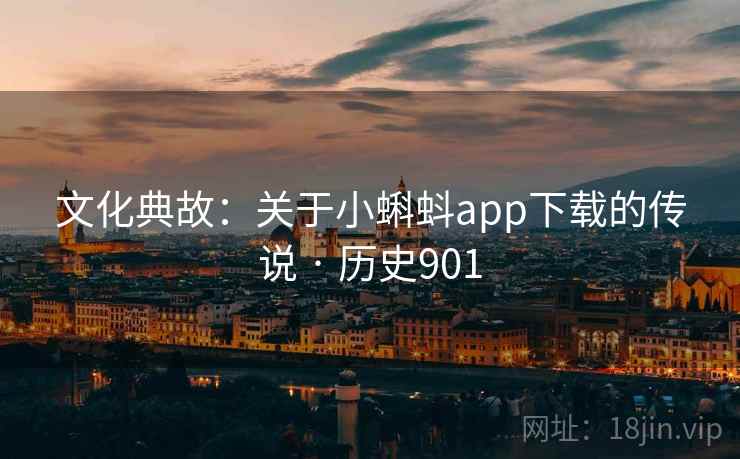 文化典故：关于小蝌蚪app下载的传说 · 历史901  第2张