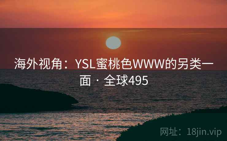 海外视角：YSL蜜桃色WWW的另类一面 · 全球495  第2张