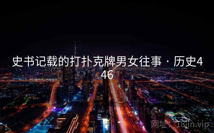 史书记载的打扑克牌男女往事 · 历史446  第2张