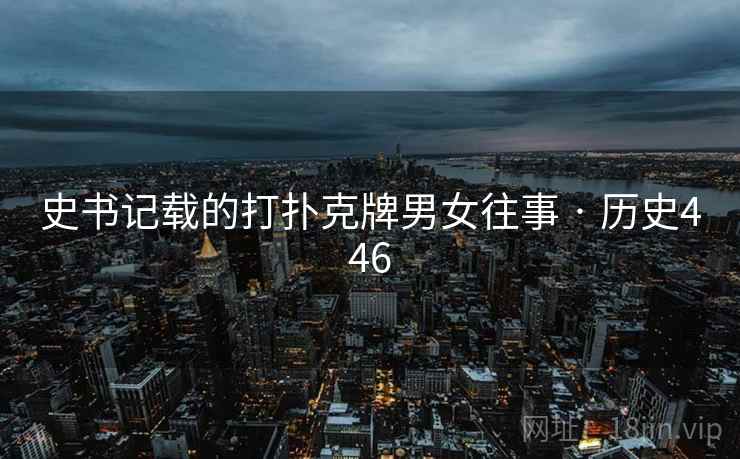 史书记载的打扑克牌男女往事 · 历史446  第1张